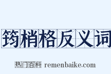 筠梢格反义词是什么意思的图片